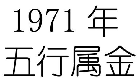 1971五行属什么|1971年五行属什么